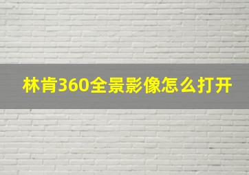 林肯360全景影像怎么打开