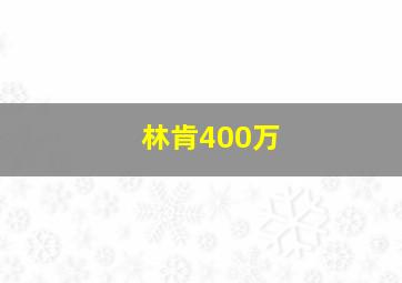 林肯400万