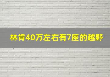 林肯40万左右有7座的越野