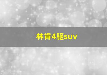 林肯4驱suv