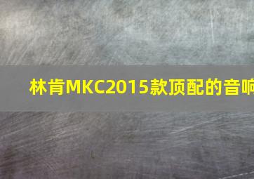 林肯MKC2015款顶配的音响