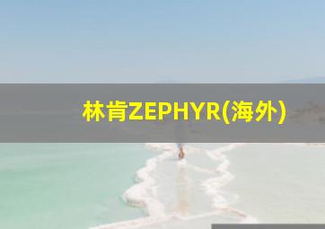 林肯ZEPHYR(海外)