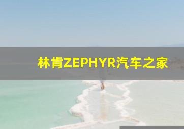 林肯ZEPHYR汽车之家