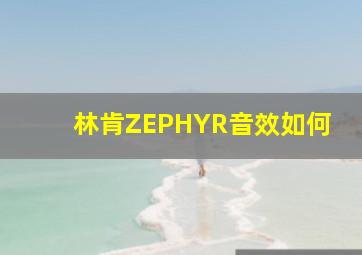 林肯ZEPHYR音效如何