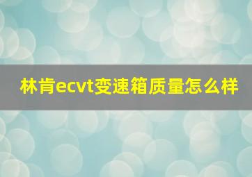 林肯ecvt变速箱质量怎么样