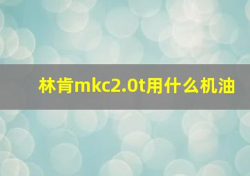 林肯mkc2.0t用什么机油