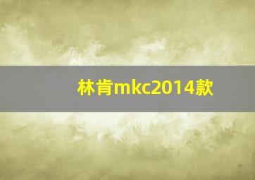 林肯mkc2014款