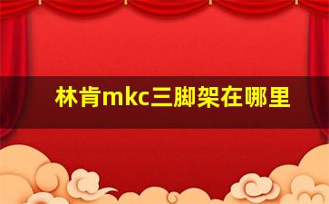 林肯mkc三脚架在哪里