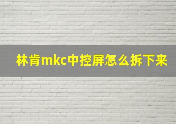 林肯mkc中控屏怎么拆下来