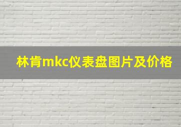 林肯mkc仪表盘图片及价格