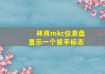 林肯mkc仪表盘显示一个扳手标志