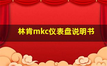 林肯mkc仪表盘说明书