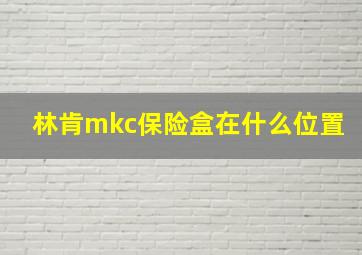 林肯mkc保险盒在什么位置