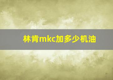 林肯mkc加多少机油