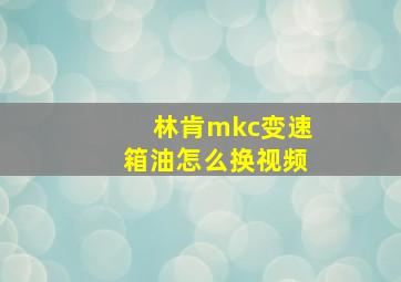 林肯mkc变速箱油怎么换视频