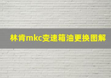 林肯mkc变速箱油更换图解