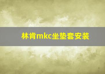 林肯mkc坐垫套安装