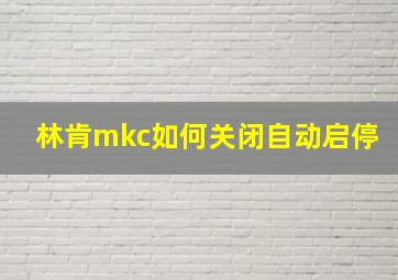 林肯mkc如何关闭自动启停