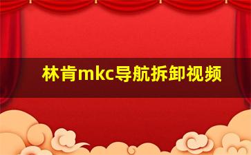 林肯mkc导航拆卸视频