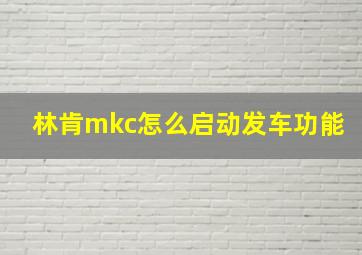 林肯mkc怎么启动发车功能