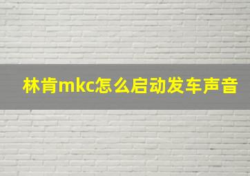 林肯mkc怎么启动发车声音