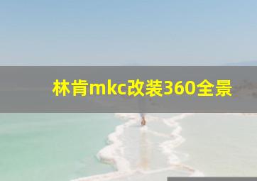 林肯mkc改装360全景