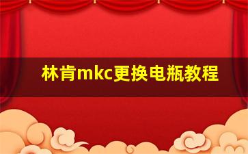 林肯mkc更换电瓶教程