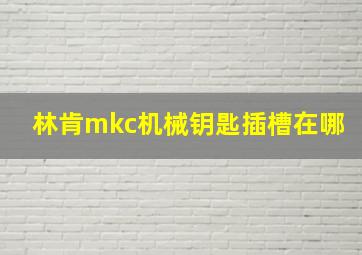 林肯mkc机械钥匙插槽在哪