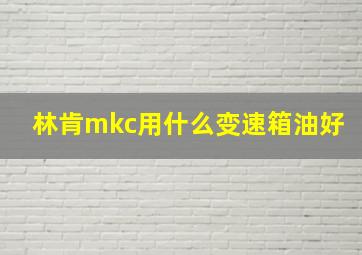 林肯mkc用什么变速箱油好