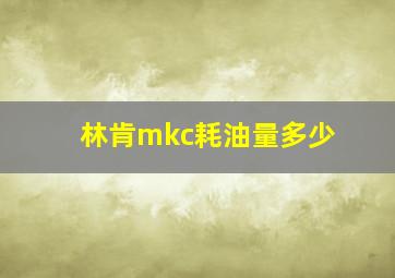 林肯mkc耗油量多少