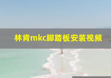 林肯mkc脚踏板安装视频