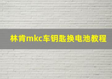 林肯mkc车钥匙换电池教程