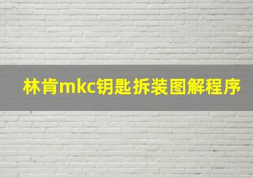 林肯mkc钥匙拆装图解程序