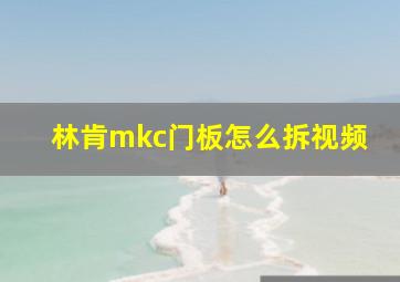 林肯mkc门板怎么拆视频