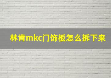 林肯mkc门饰板怎么拆下来