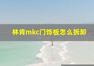 林肯mkc门饰板怎么拆卸