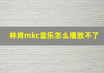 林肯mkc音乐怎么播放不了