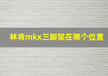 林肯mkx三脚架在哪个位置