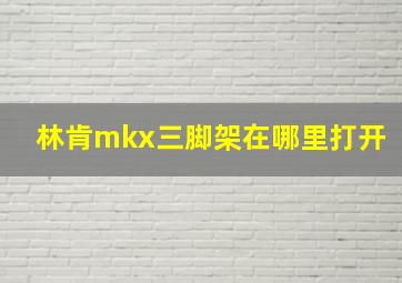 林肯mkx三脚架在哪里打开