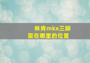 林肯mkx三脚架在哪里的位置