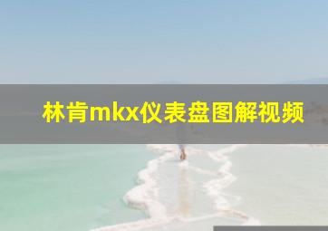 林肯mkx仪表盘图解视频