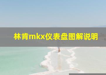 林肯mkx仪表盘图解说明