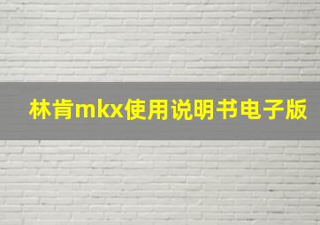 林肯mkx使用说明书电子版