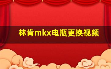 林肯mkx电瓶更换视频