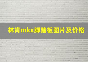 林肯mkx脚踏板图片及价格