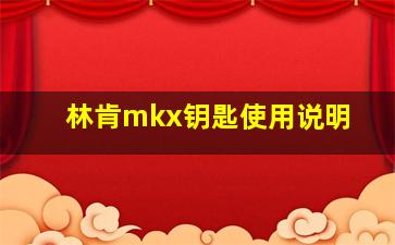 林肯mkx钥匙使用说明