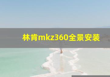 林肯mkz360全景安装