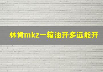 林肯mkz一箱油开多远能开