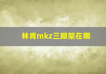 林肯mkz三脚架在哪