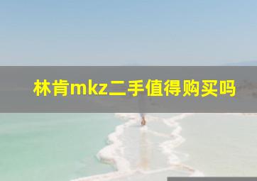 林肯mkz二手值得购买吗